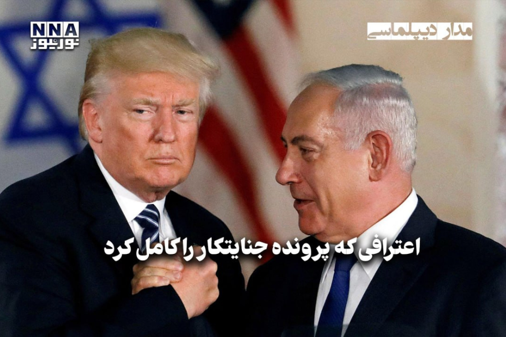 مداردیپلماسی | اعترافی که پرونده جنایتکار را کامل کرد