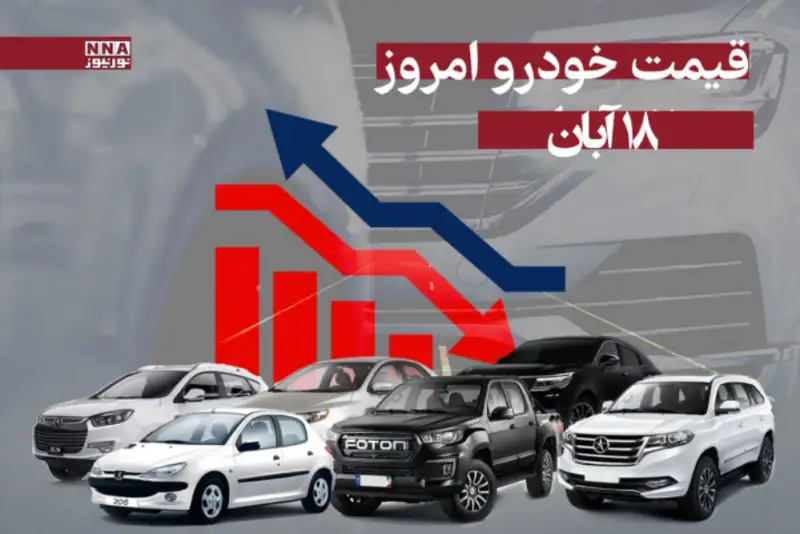 قیمت خودرو داخلی و مونتاژی امروز 18 آبان 1404
