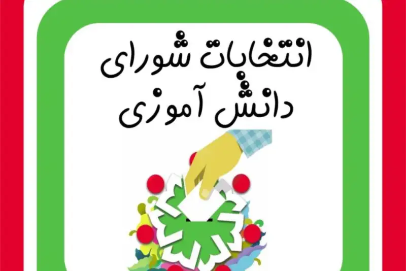 دستورالعمل اجرایی انتخابات شورای دانش‌آموزی ابلاغ شد