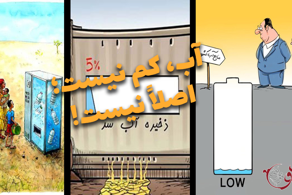 دوفوریتی | آب،کم نیست؛ اصلا نیست!