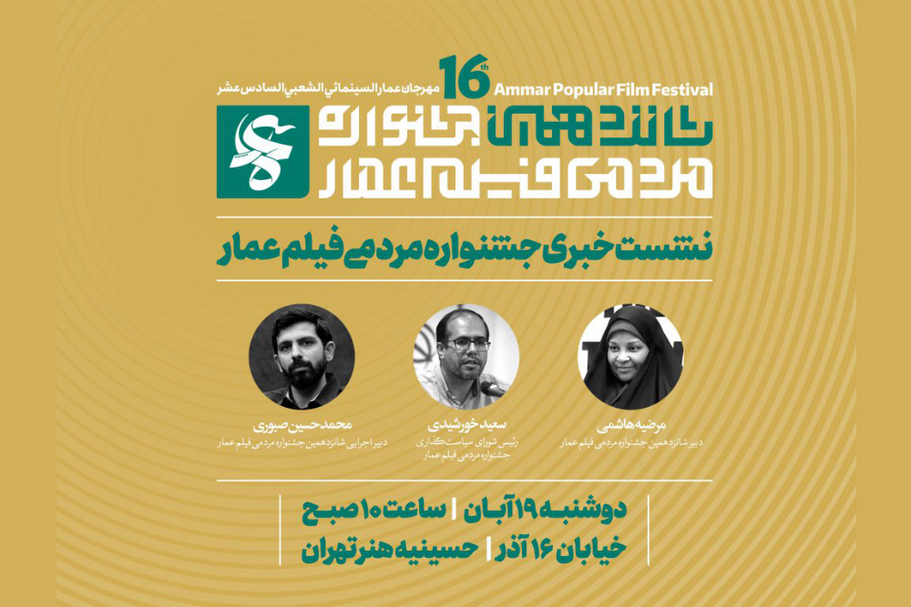 رونمایی از پوستر شانزدهمین جشنواره فیلم عمار