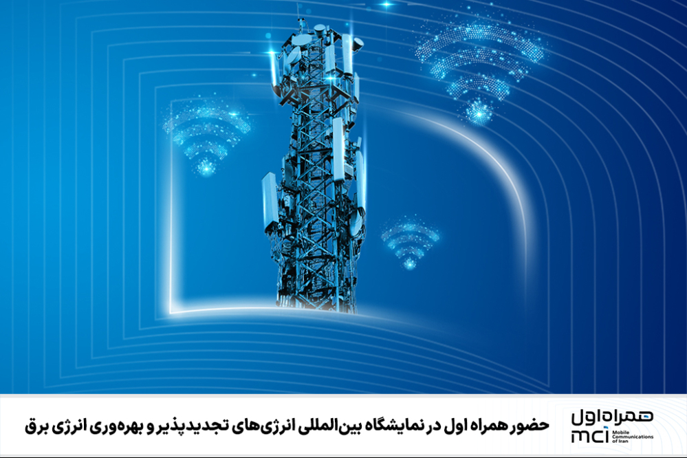 حضور همراه اول در نمایشگاه بین‌المللی انرژی‌های تجدیدپذیر و بهره‌وری انرژی برق