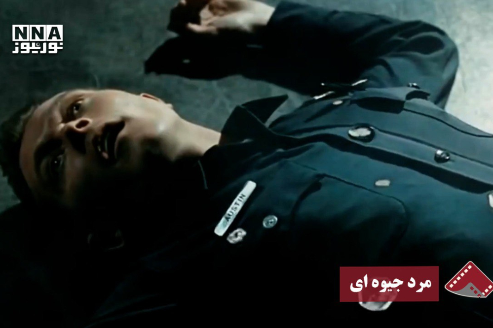 نورنما | مرد جیوه‌ای