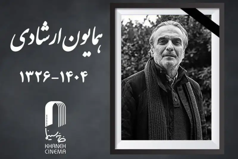 جزییات فوت و محل خاکسپاری همایون ارشادی