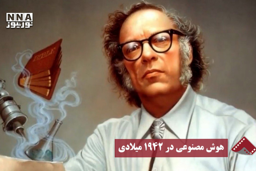 نورنما | هوش مصنوعی در 1942 میلادی