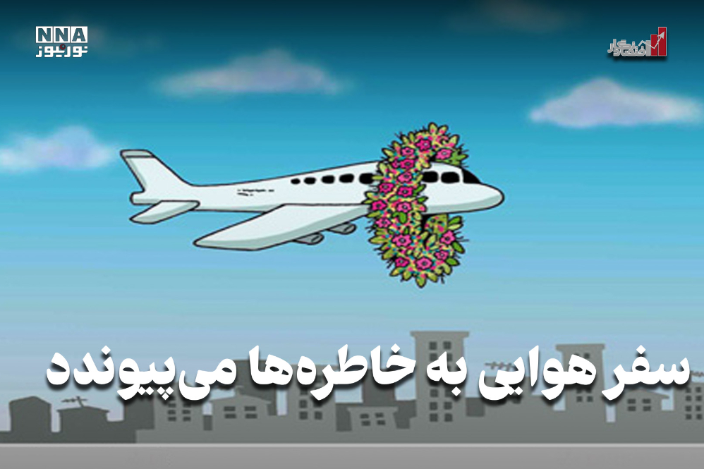 اقتصادنگار | سفر هوایی به‌خاطره‌ها می‌پیوندد