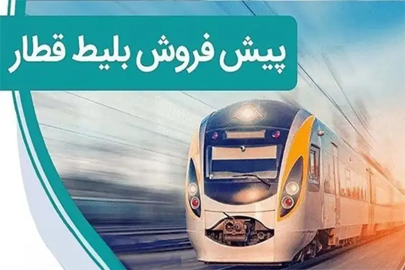 آغاز پیش فروش بلیت‌ قطارهای مسافری از 25 آبان