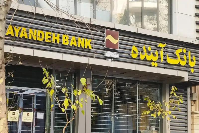 نماد بانک آینده در بورس رسما متوقف شد