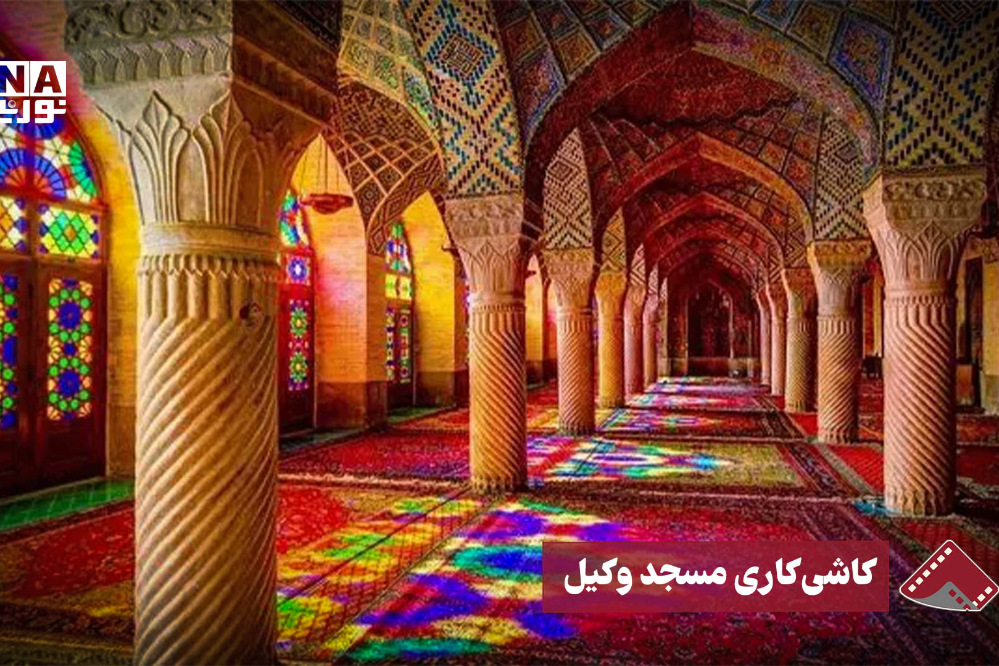 نورنما | کاشی‌کاری مسجد وکیل