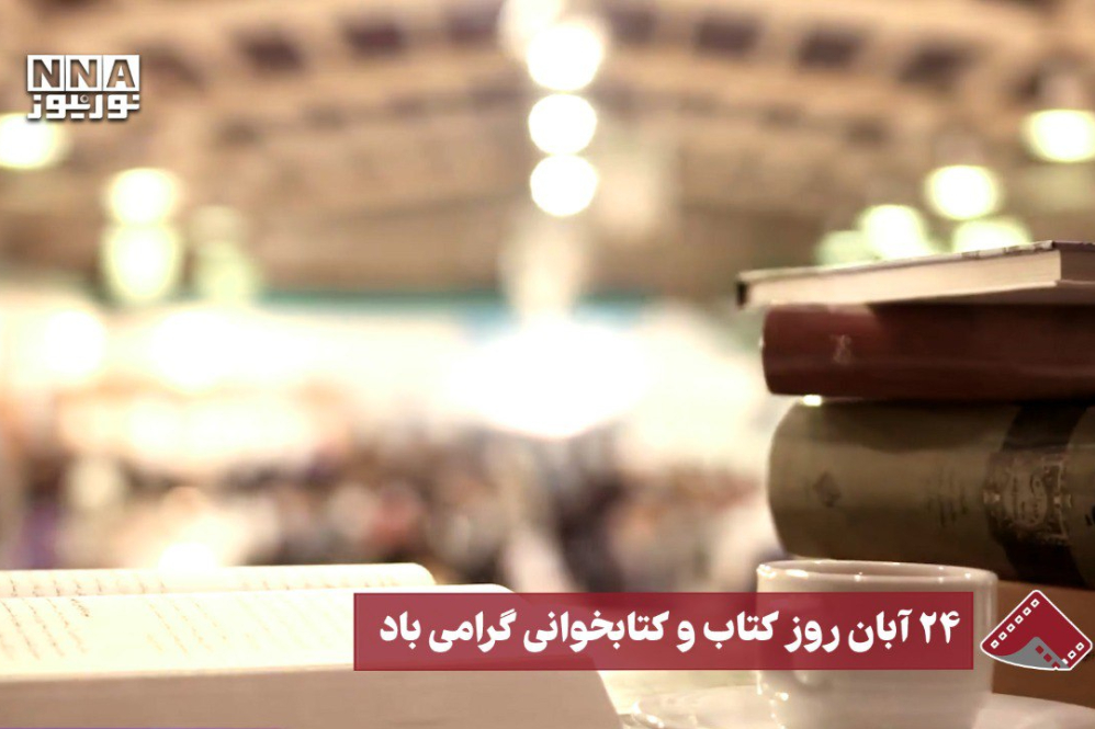 نورنما | 24 آبان روز کتاب و کتابخوانی گرامی باد