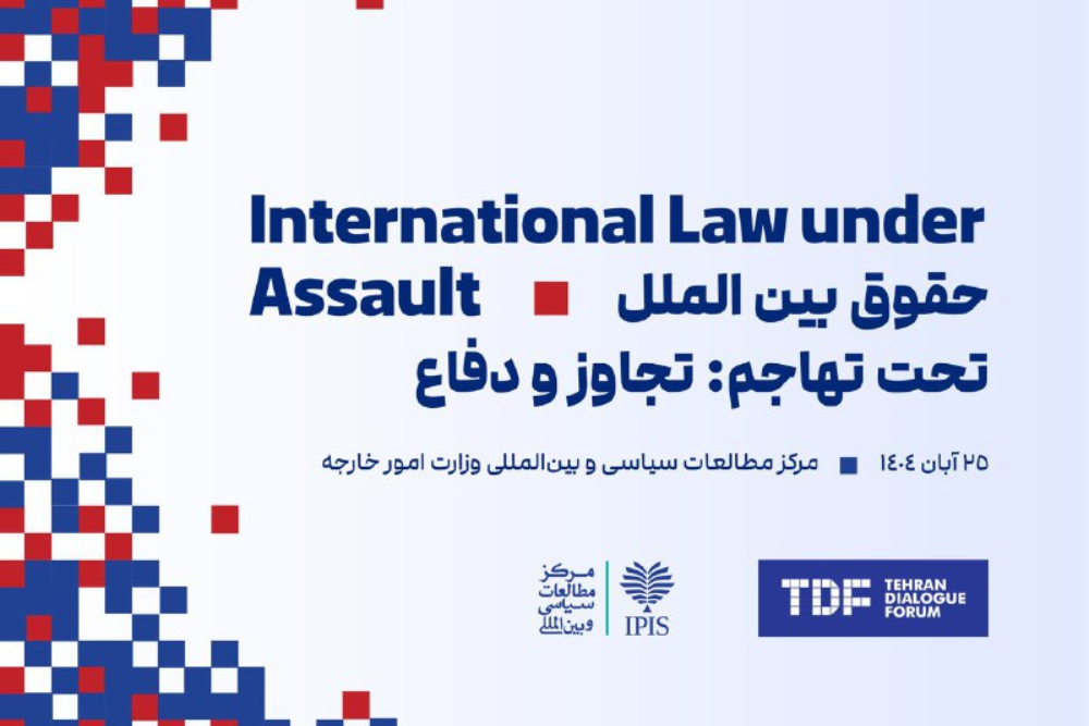 آغاز کنفرانس بین المللی «حقوق بین الملل تحت تهاجم، تجاوز و دفاع»