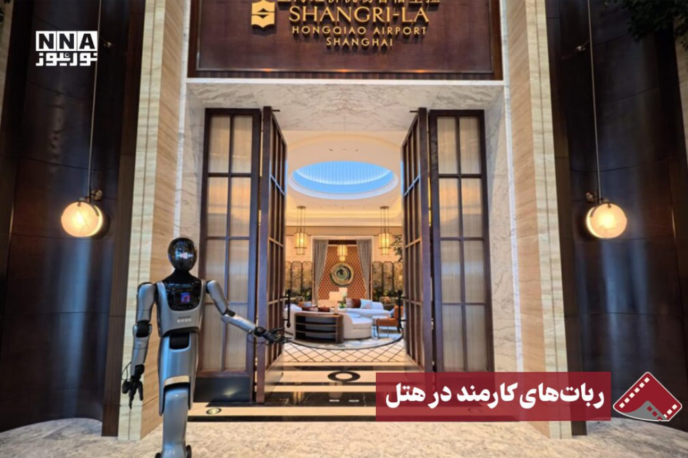 نورنما | ربات‌های کارمند در هتل
