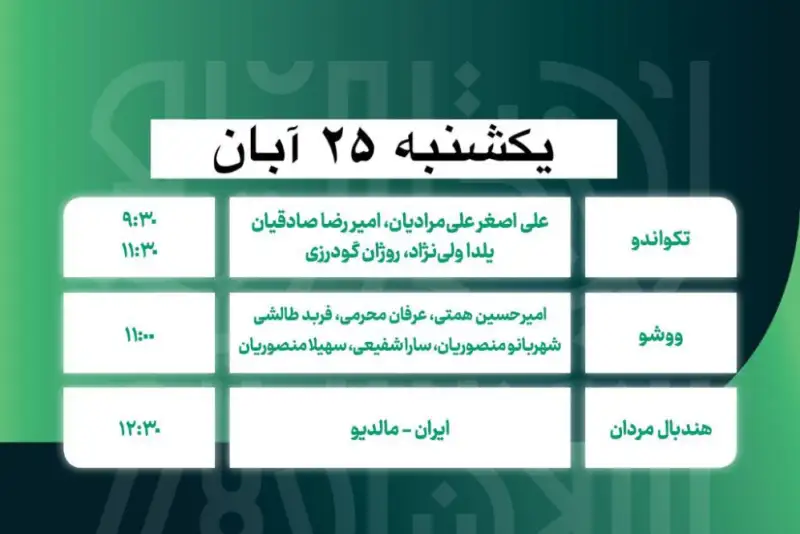 برنامه امروز مسابقات ملی پوشان  ایران در بازی‌های همبستگی کشورهای اسلامی