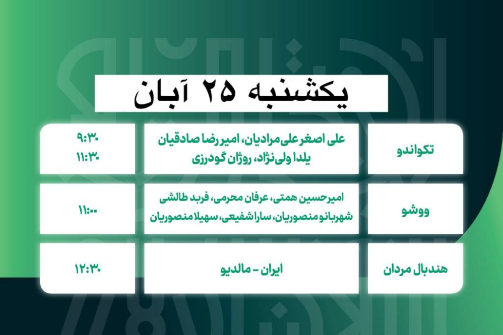 برنامه امروز مسابقات ملی پوشان  ایران در بازی‌های همبستگی کشورهای اسلامی
