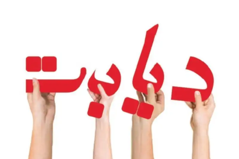 بحران خاموش دیابت، آینده ایران را تهدید می‌کند