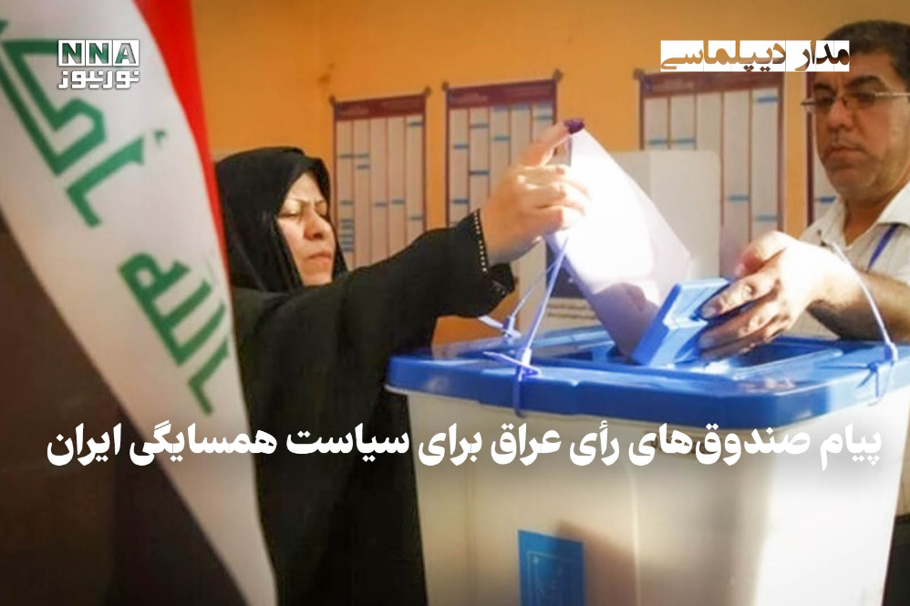 مداردیپلماسی | پیام صندوق‌های رای عراق برای سیاست همسایگی ایران