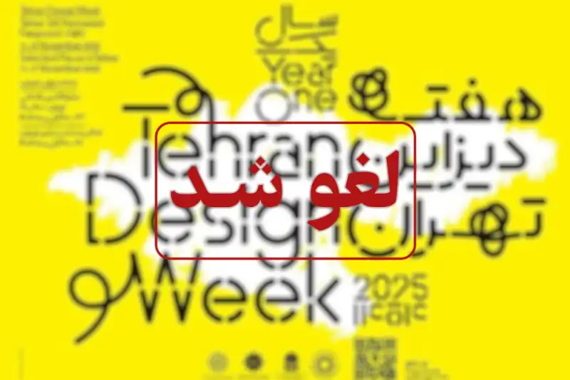 هفته دیزاین تهران لغو شد