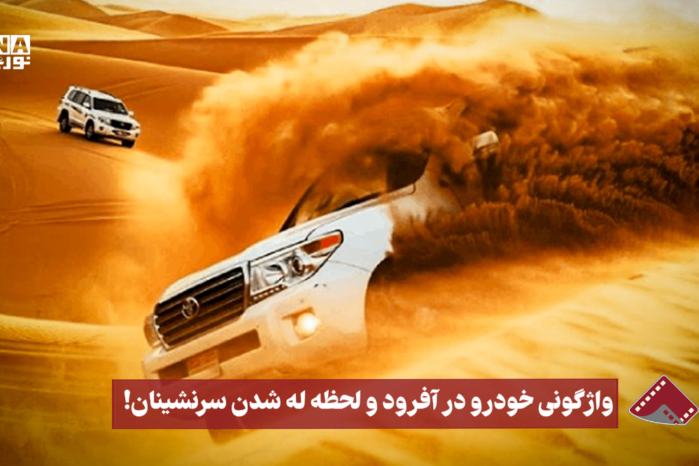 نورنما | واژگونی خودرو در آفرود و لحظه له شدن سرنشینان!