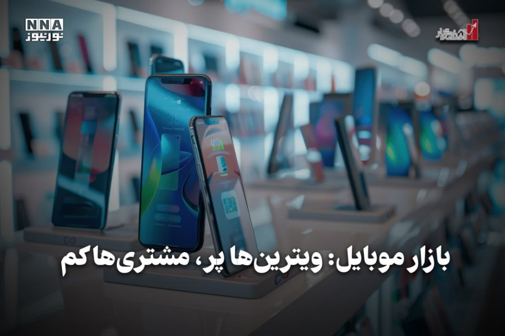 اقتصادنگار | بازار موبایل: ویترین‌ها پر، مشتری‌ها کم