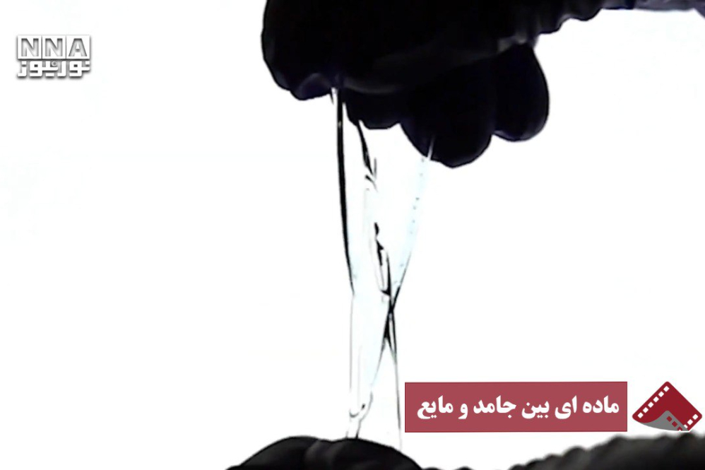 نورنما | ماده‌ای بین جامد و مایع