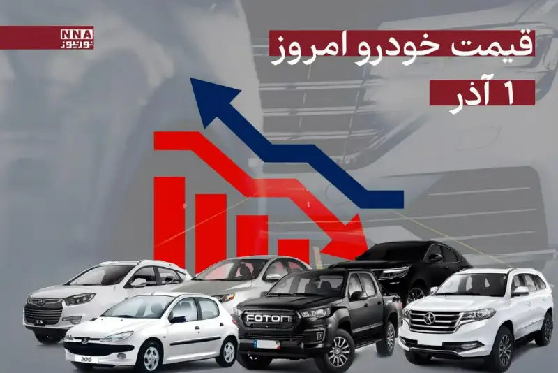 قیمت خودرو داخلی و خارجی امروزشنبه 1 آذر 1404+ جدول