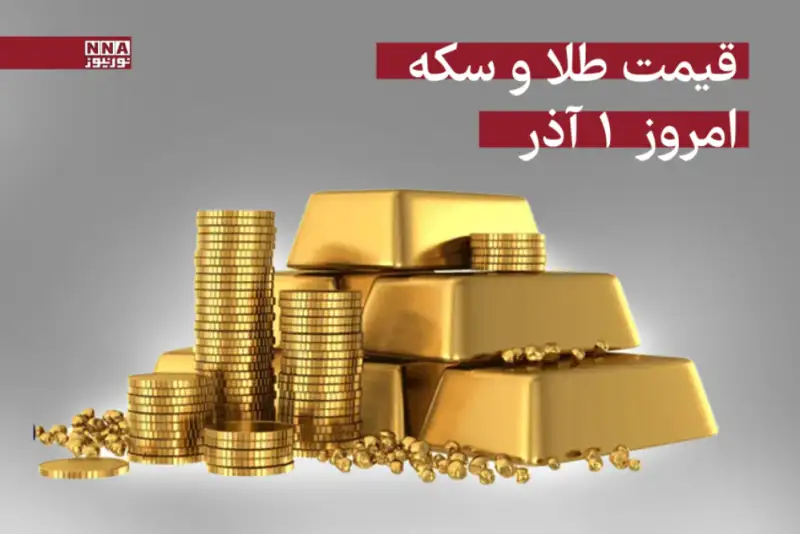 قیمت سکه و طلا امروز 1 آذر 1404  +جدول قیمتها