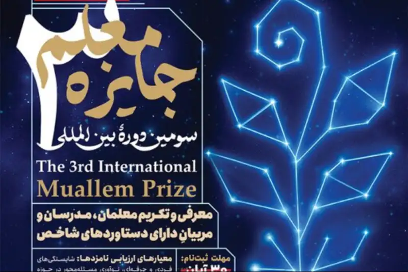 مهلت ثبت‌نام «جایزه معلم»  تمدید شد