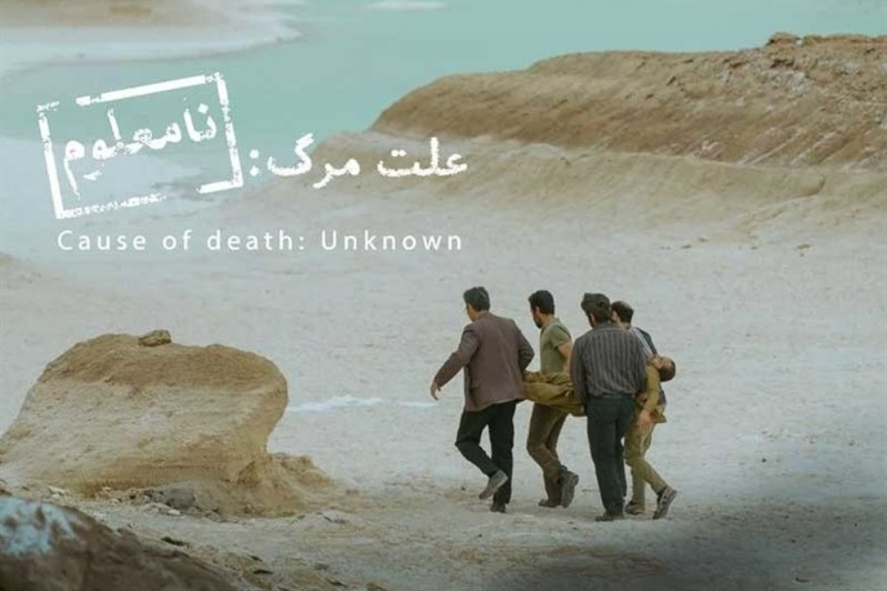 حضور «علت مرگ نامعلوم» در فهرست اولیه اسکار / نماینده ایران در میان مدعیان
