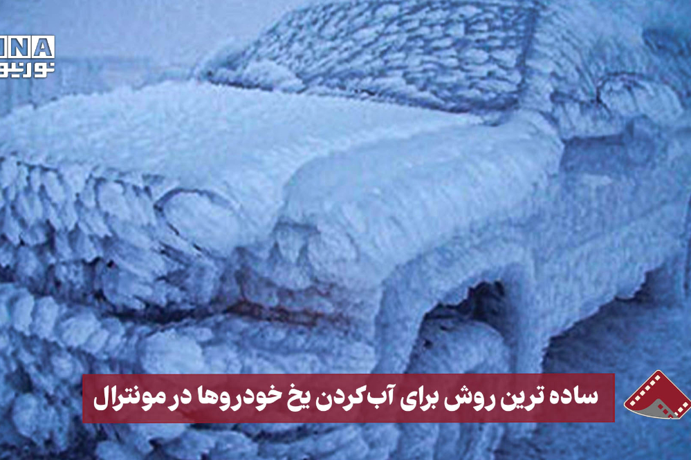 نورنما | ساده‌ترین روش برای آب کردن یخ خودروها در مونترال