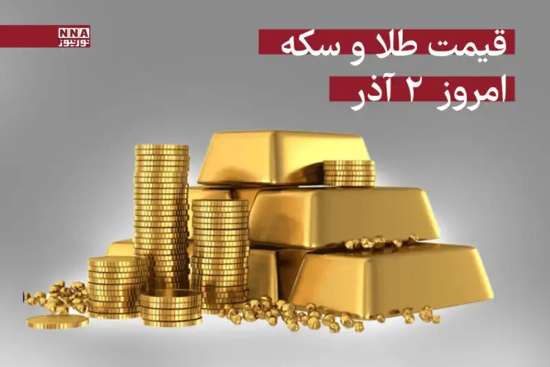 قیمت سکه و طلا امروز 2 آذر 1404  +جدول قیمتها