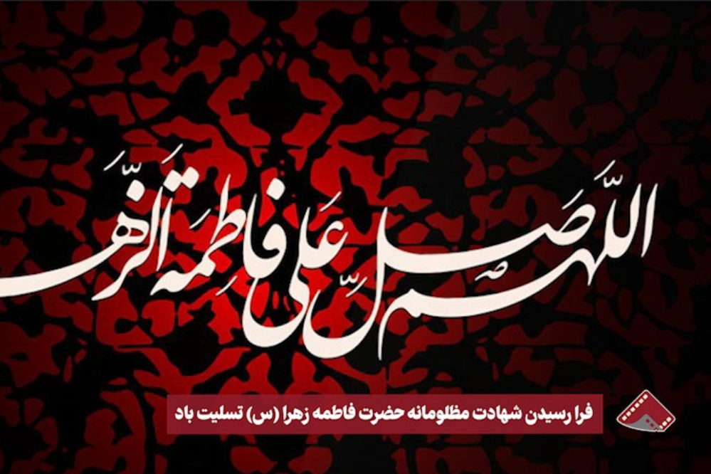 نورنما | فرارسیدن شهادت مظلومانه حضرت فاطمه زهرا (س) تسلیت باد