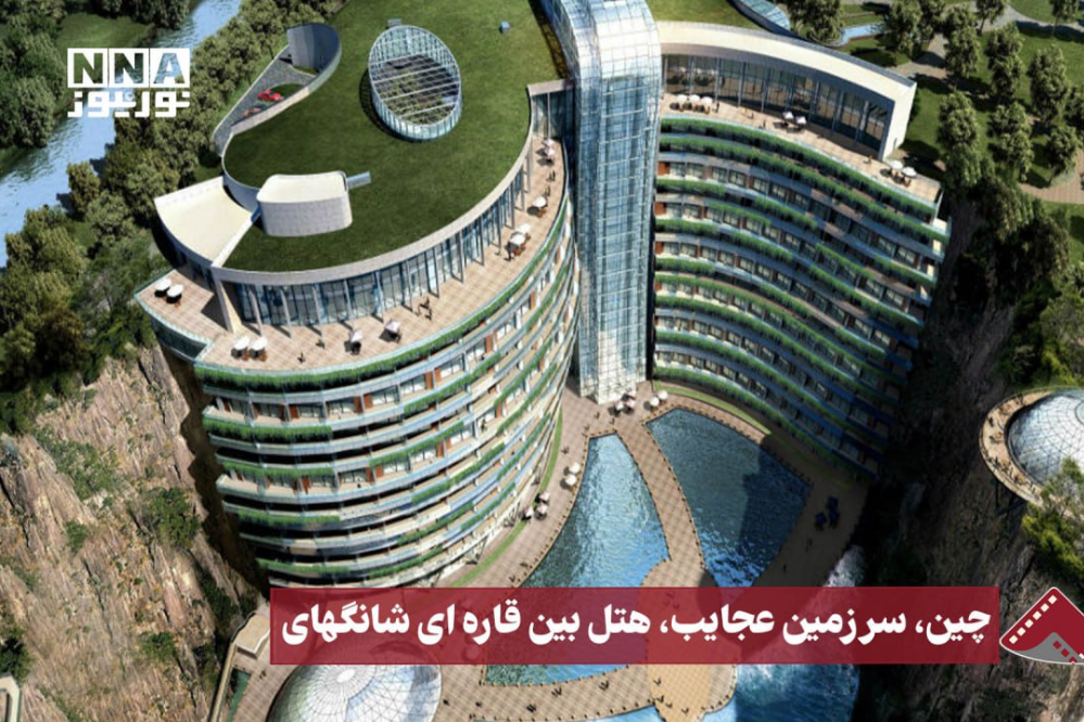 نورنما | چین،سرزمین عجایب،هتل بین قاره‌ای شانگهای