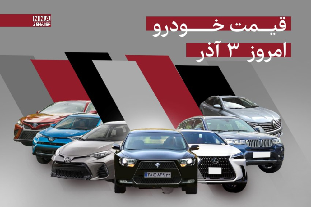 قیمت خودرو داخلی و خارجی امروز 3 آذر 1404+ جدول [حذف]