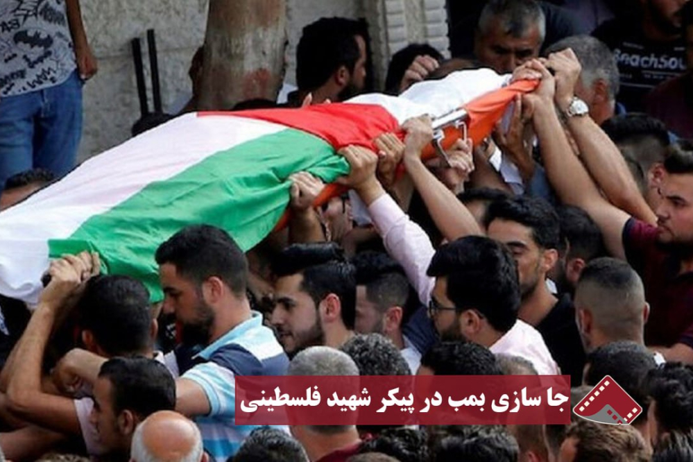 نورنما | جاسازی بمب در پیکر شهید فلسطینی