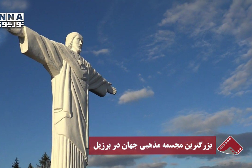 نورنما | بزرگ‌ترین مجسمه مذهبی جهان در برزیل