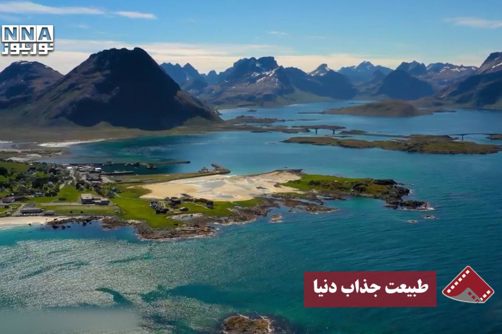 نورنما | طبیعت جذاب دنیا