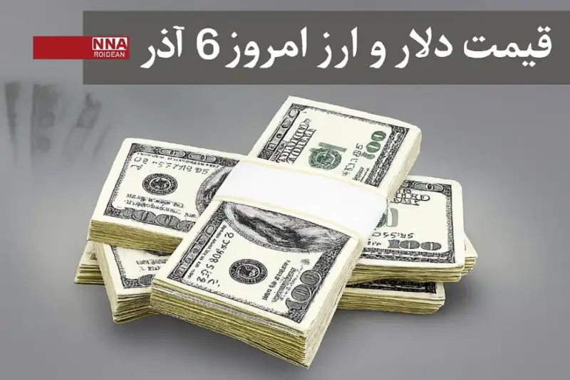 قیمت دلار و سایر ارزها امروز پنجشنبه 6 آذر 1404