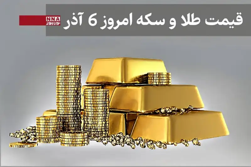 قیمت طلا و سکه امروز پنجشنبه 6 آذر + جدول