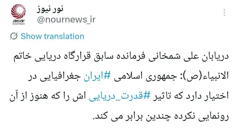 دریابان علی شمخانی: ایران هنوز از قدرت دریایی اش رونمایی نکرده است + فیلم