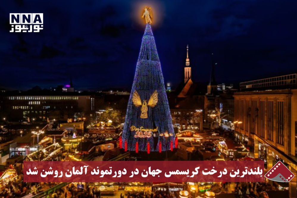 نورنما | بلندترین درخت کریسمس جهان در دورتموند آلمان روشن شد