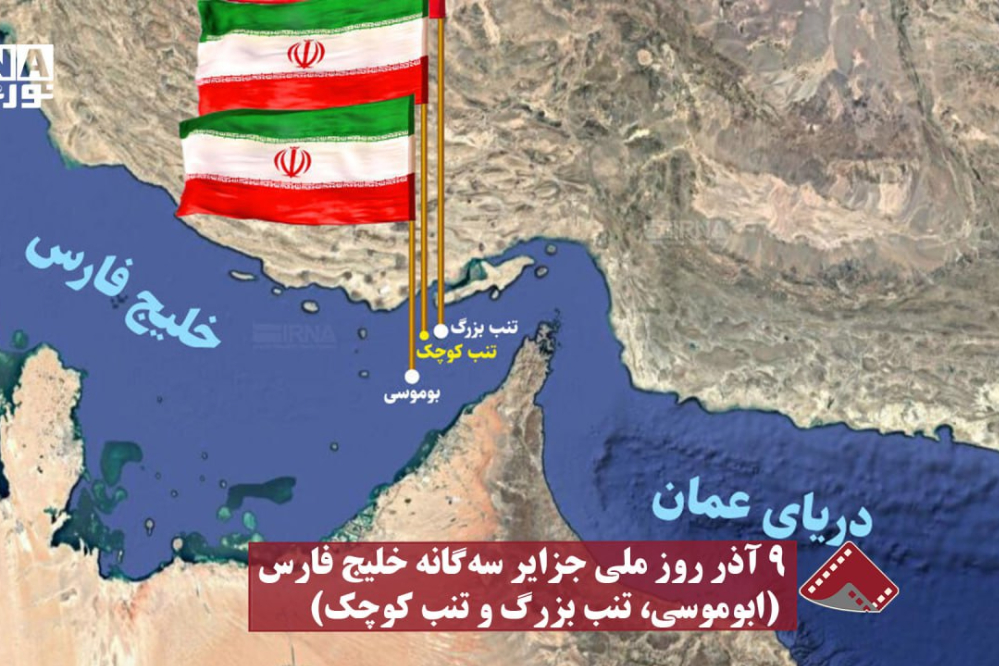 نورنما | 9 آذر روز ملی جزایر سه‌گانه خلیج‌فارس (ابوموسی،تنب بزرگ و تنب کوچک)