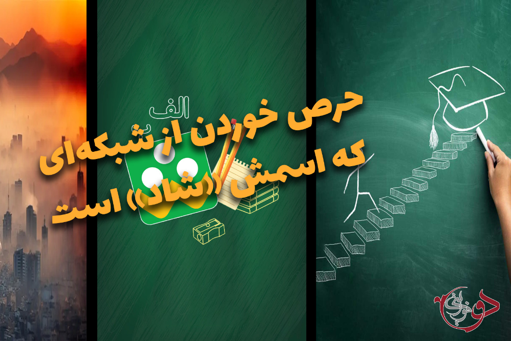 دوفوریتی | حرص خوردن از شبکه‌ای که اسمش«شاد» است