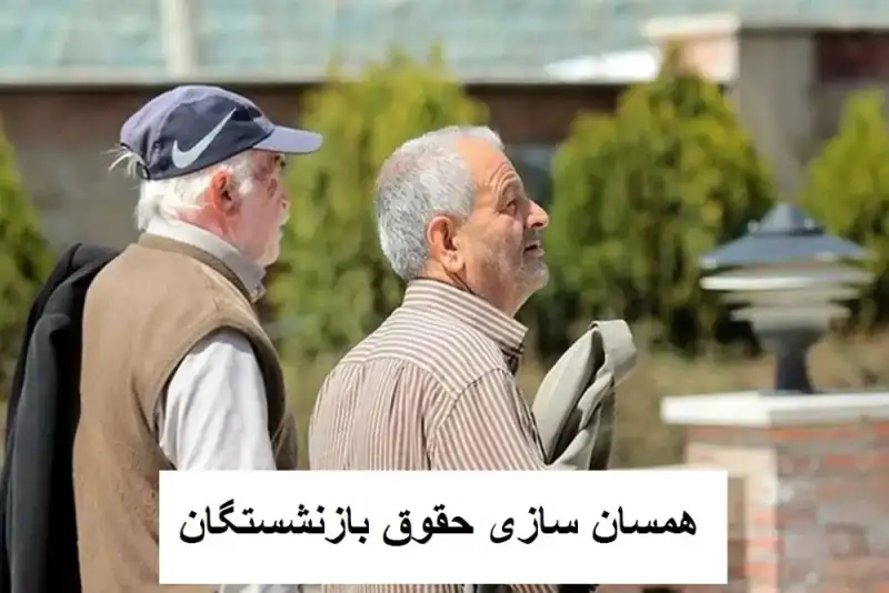 همسان‌سازی حقوق بازنشستگان کلید خورد