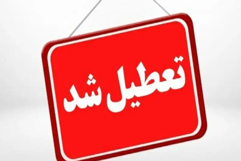فردا اصفهان تعطیل است
