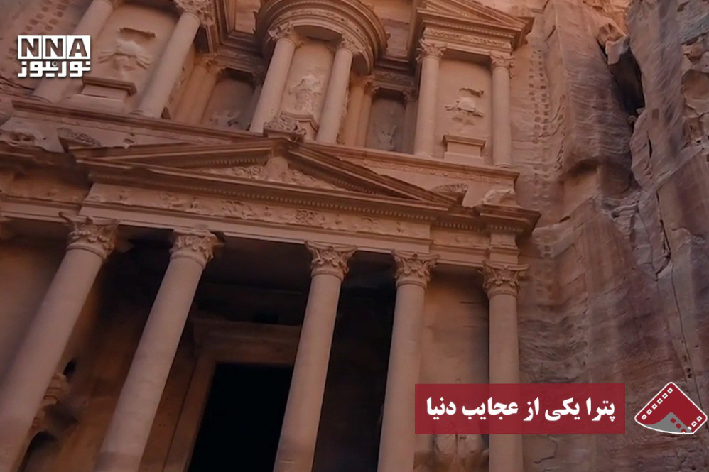 نورنما | پترا یکی از عجایب دنیا