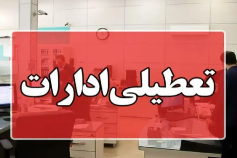 ادارات هرمزگان روز چهارشنبه تعطیل شدند