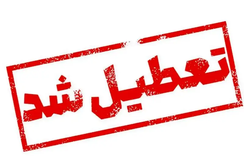 مدارس و دانشگاه‌های اردبیل فردا تعطیل اعلام شد