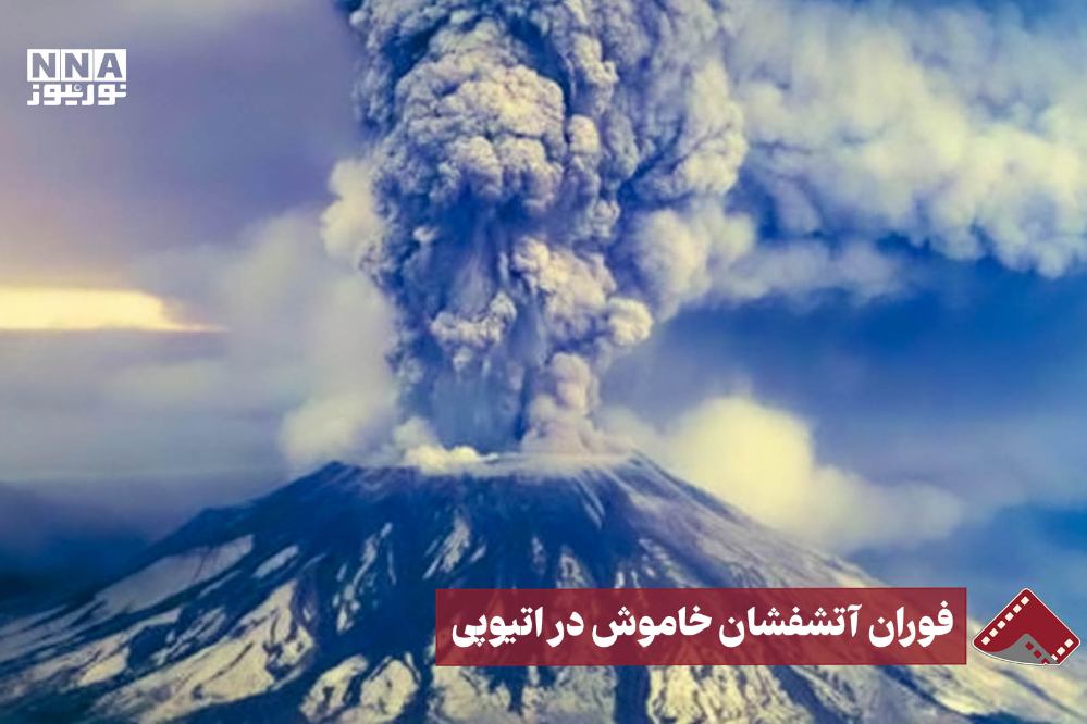 نورنما | فوران آتشفشان خاموش در اتیوپی