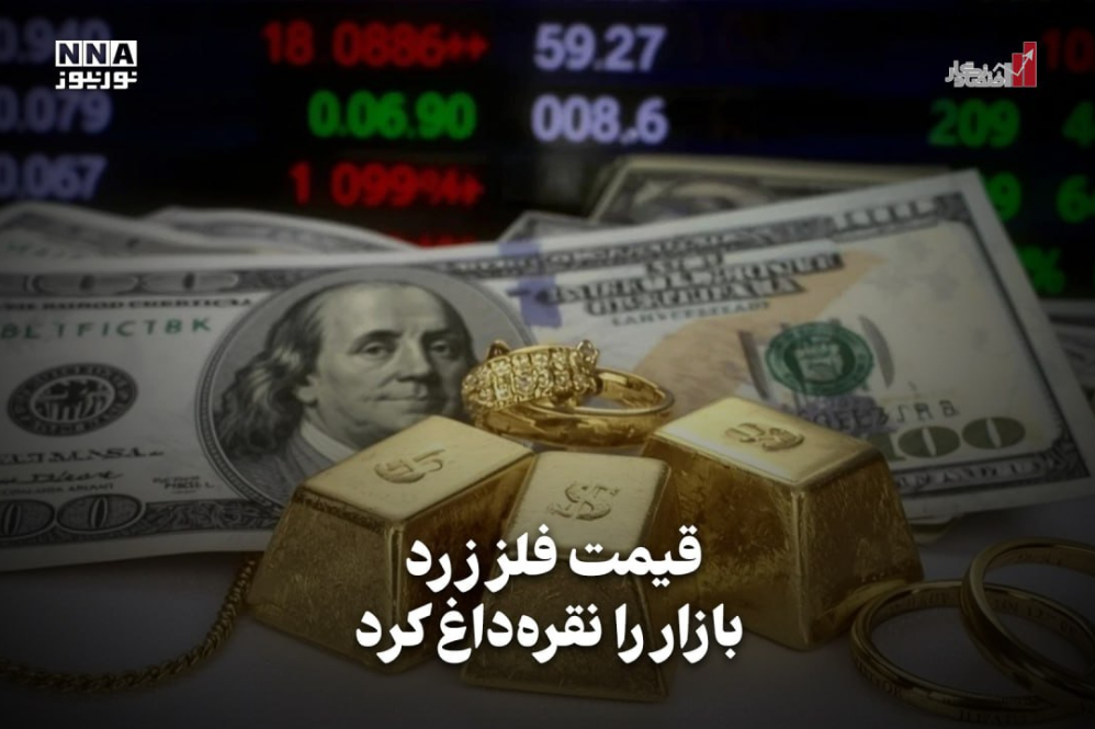 اقتصادنگار | قیمت فلز زرد بازار را نقره داغ کرد