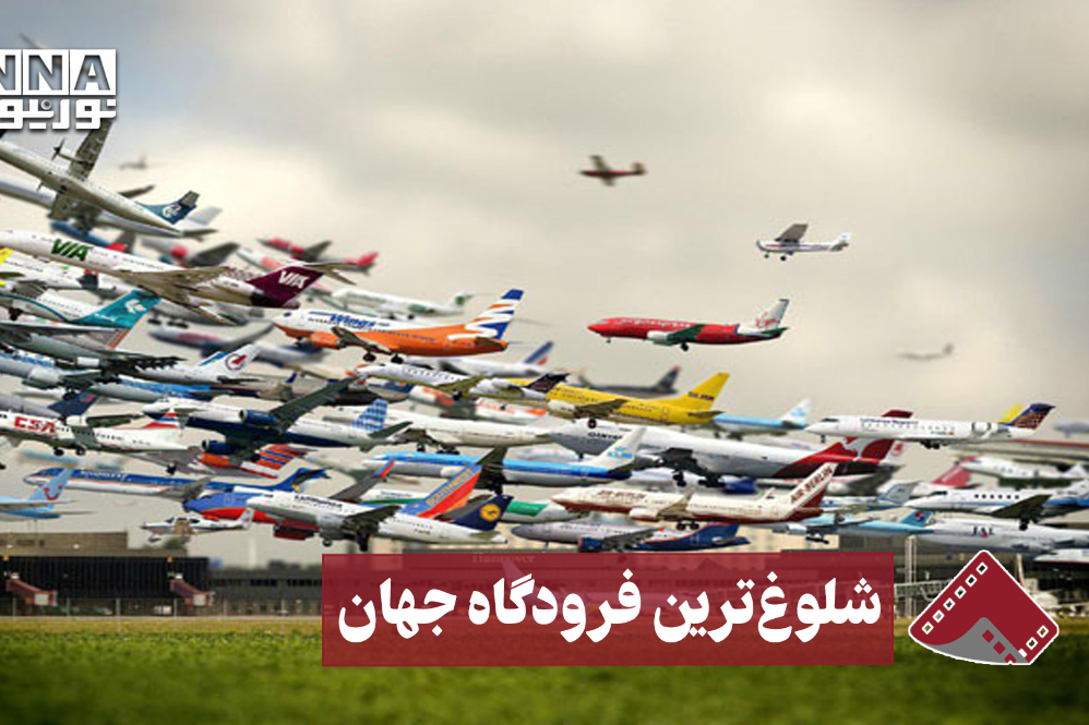 نورنما | شلوغ‌ترین فرودگاه جهان